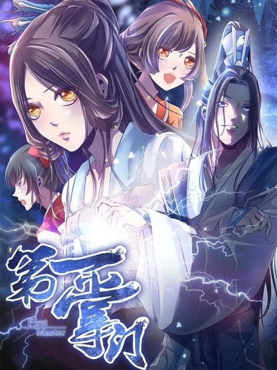 第一掌门封面
