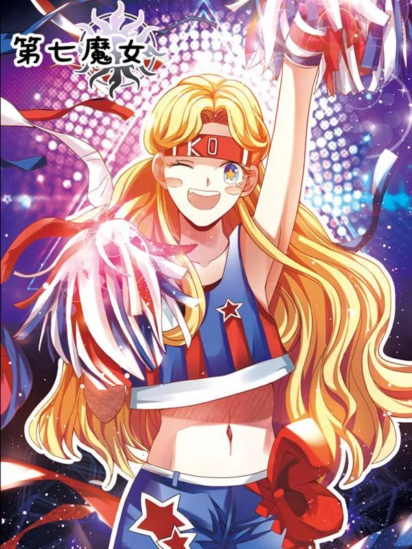 第七魔女封面
