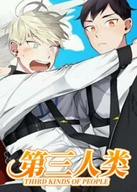 第三人类封面