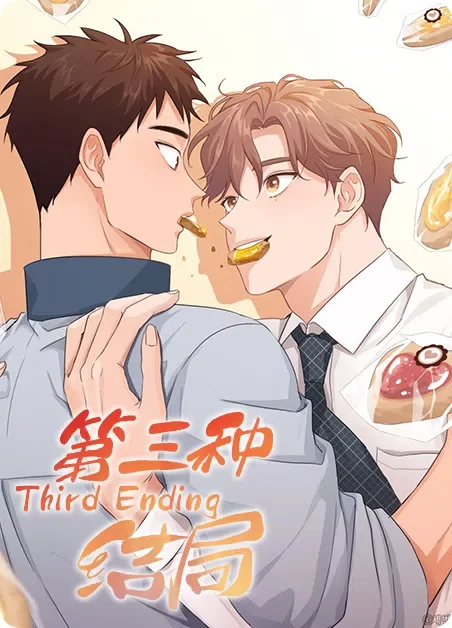 第三种结局封面
