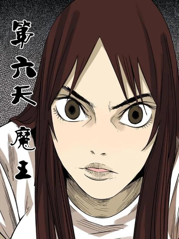 第六天魔王封面