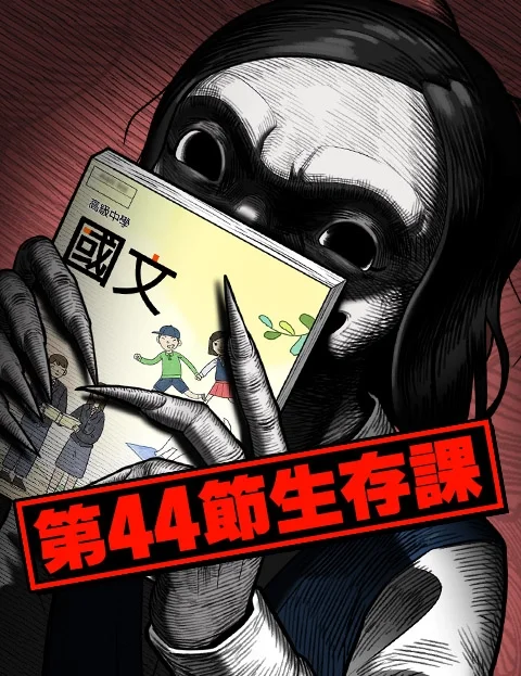 第节生存课封面
