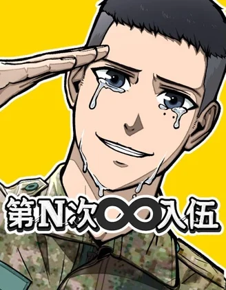 第N次入伍封面