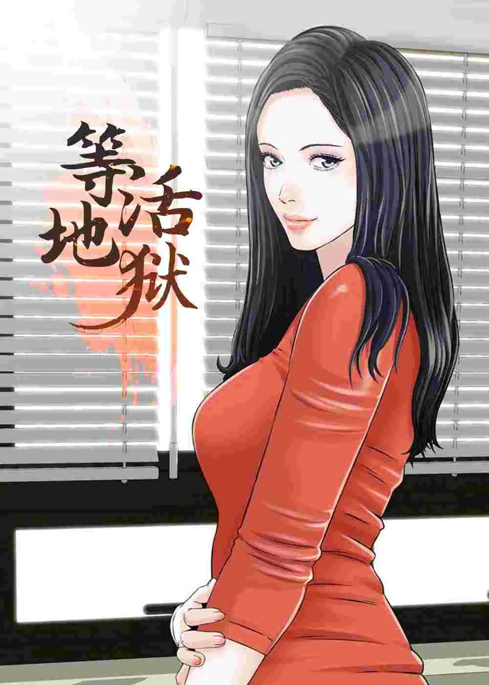 等活地狱封面