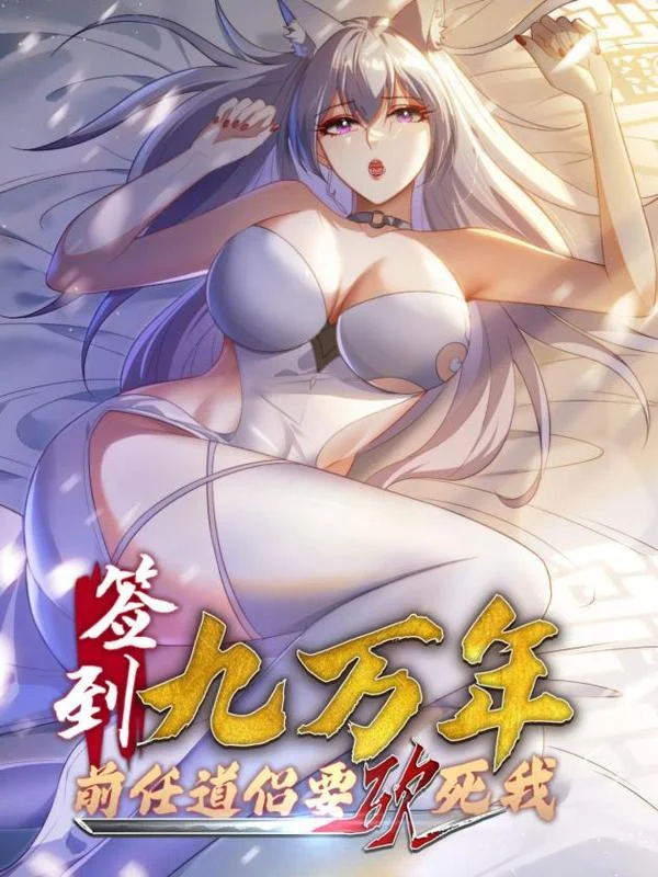 签到九万年封面