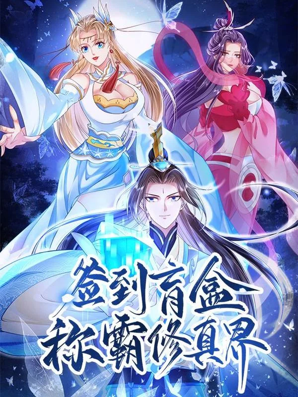 签到盲盒称霸修真界封面