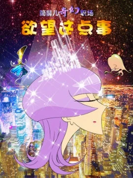 简翡儿奇幻职场之欲望这点事封面