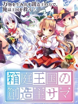 箱庭王国的创造主大人封面