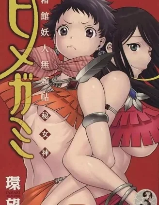 箱館妖人無賴帖秘女神封面
