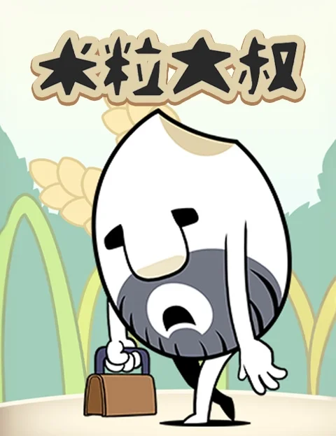 米粒大叔封面