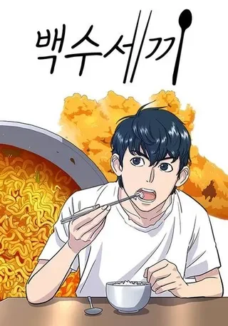 米蟲的一日三餐封面