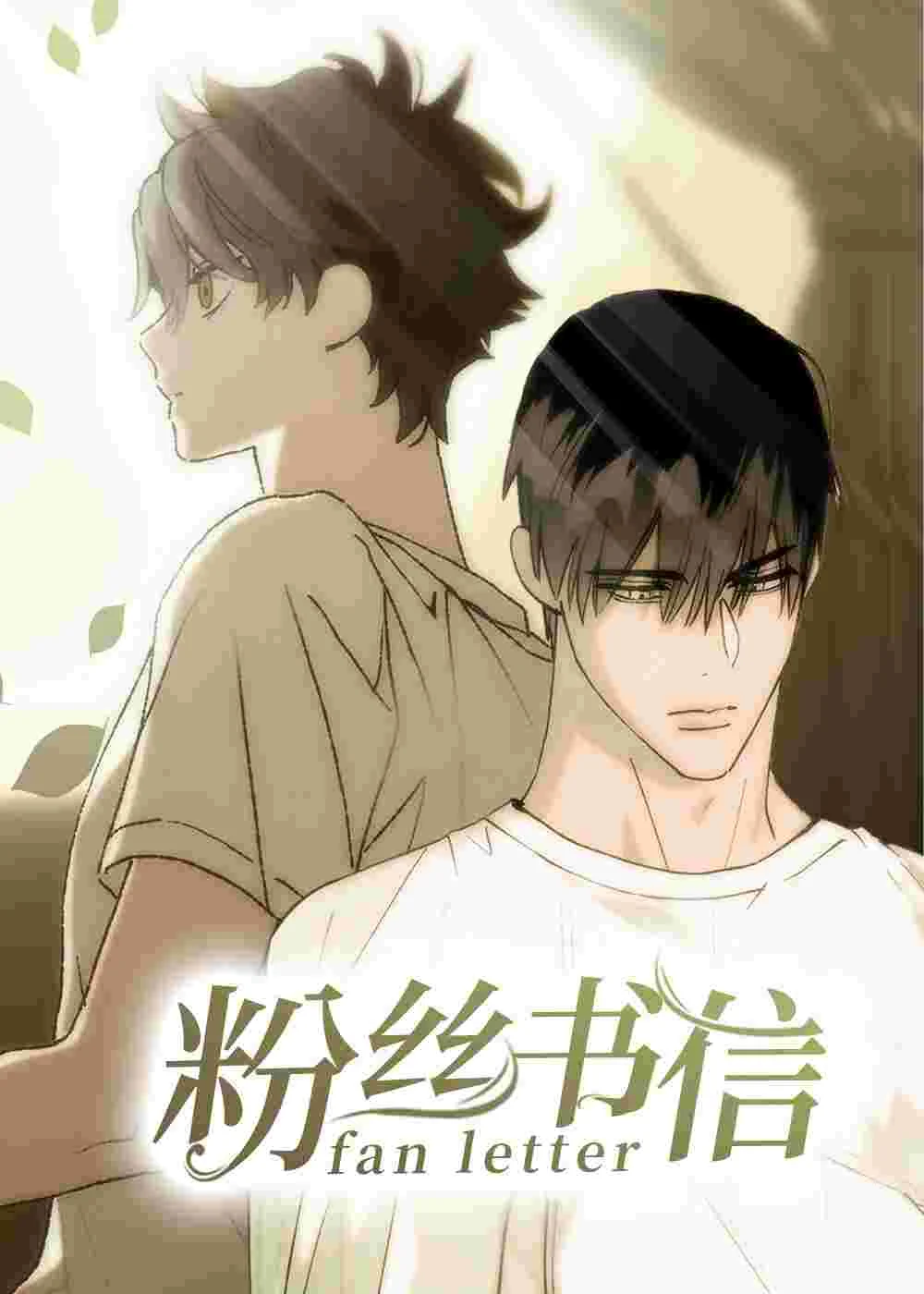 粉丝书信封面