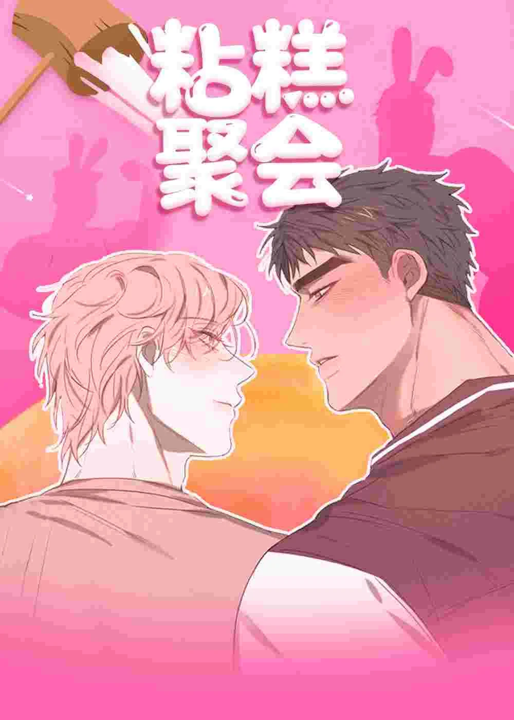 粘糕聚会封面