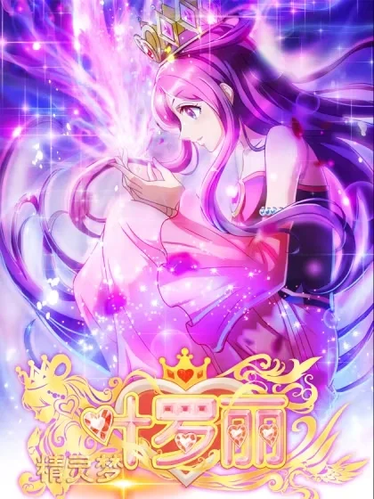 精灵梦叶罗丽封面
