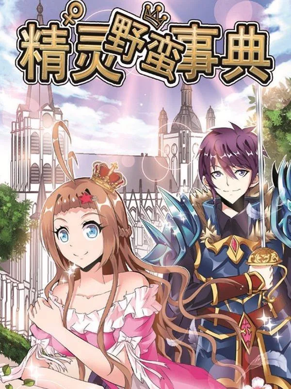 精灵野蛮事典封面
