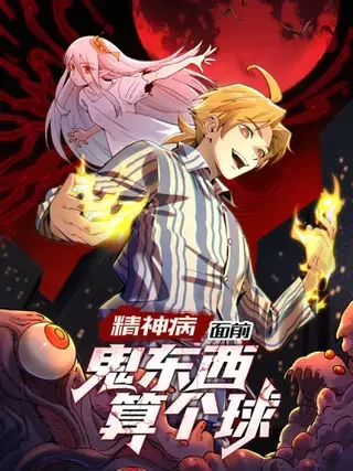 精神病面前，鬼东西算个球封面