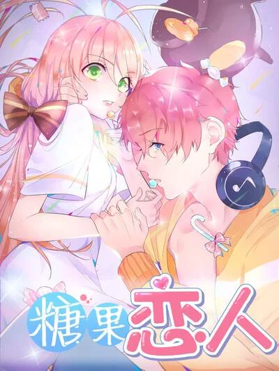 糖果恋人封面