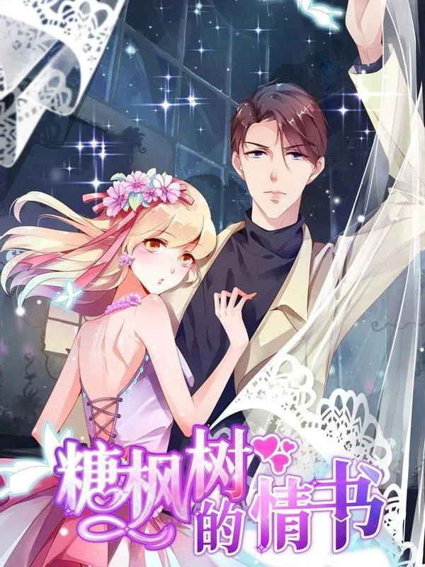 糖枫树的情书封面