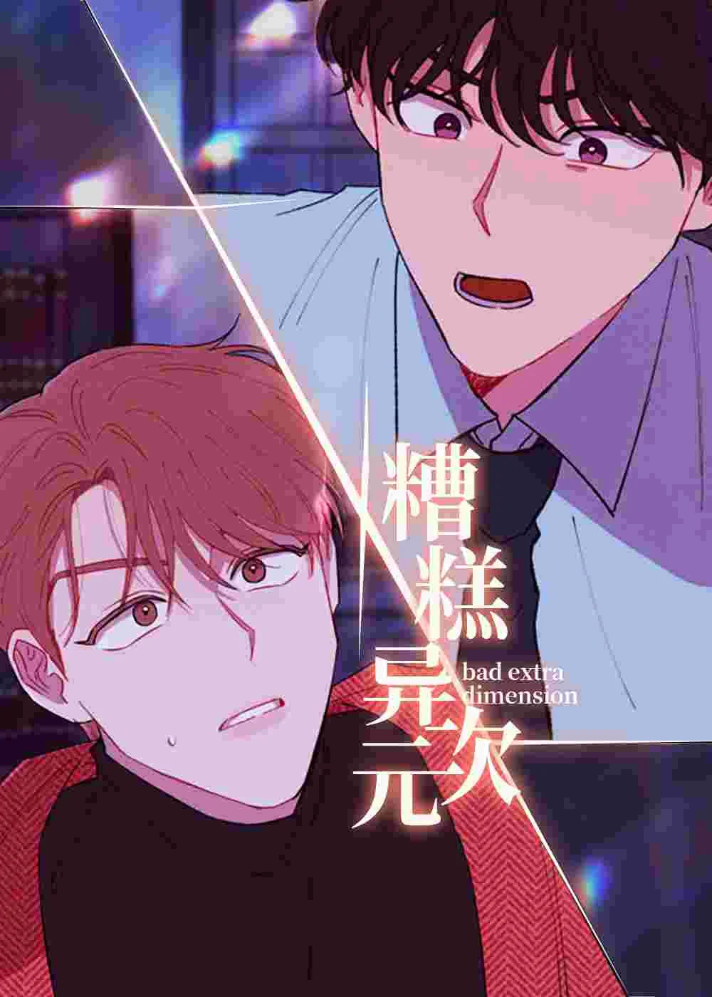 糟糕异次元封面