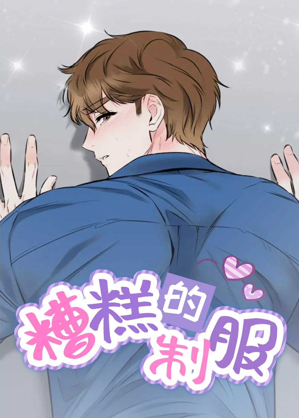 糟糕的制服封面