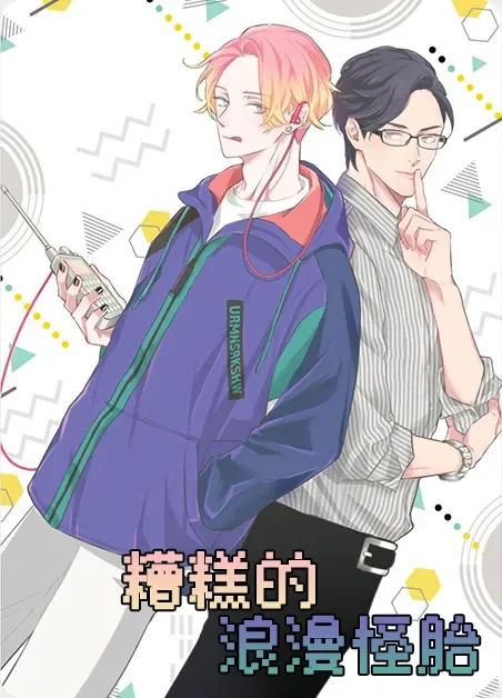 糟糕的浪漫怪胎封面