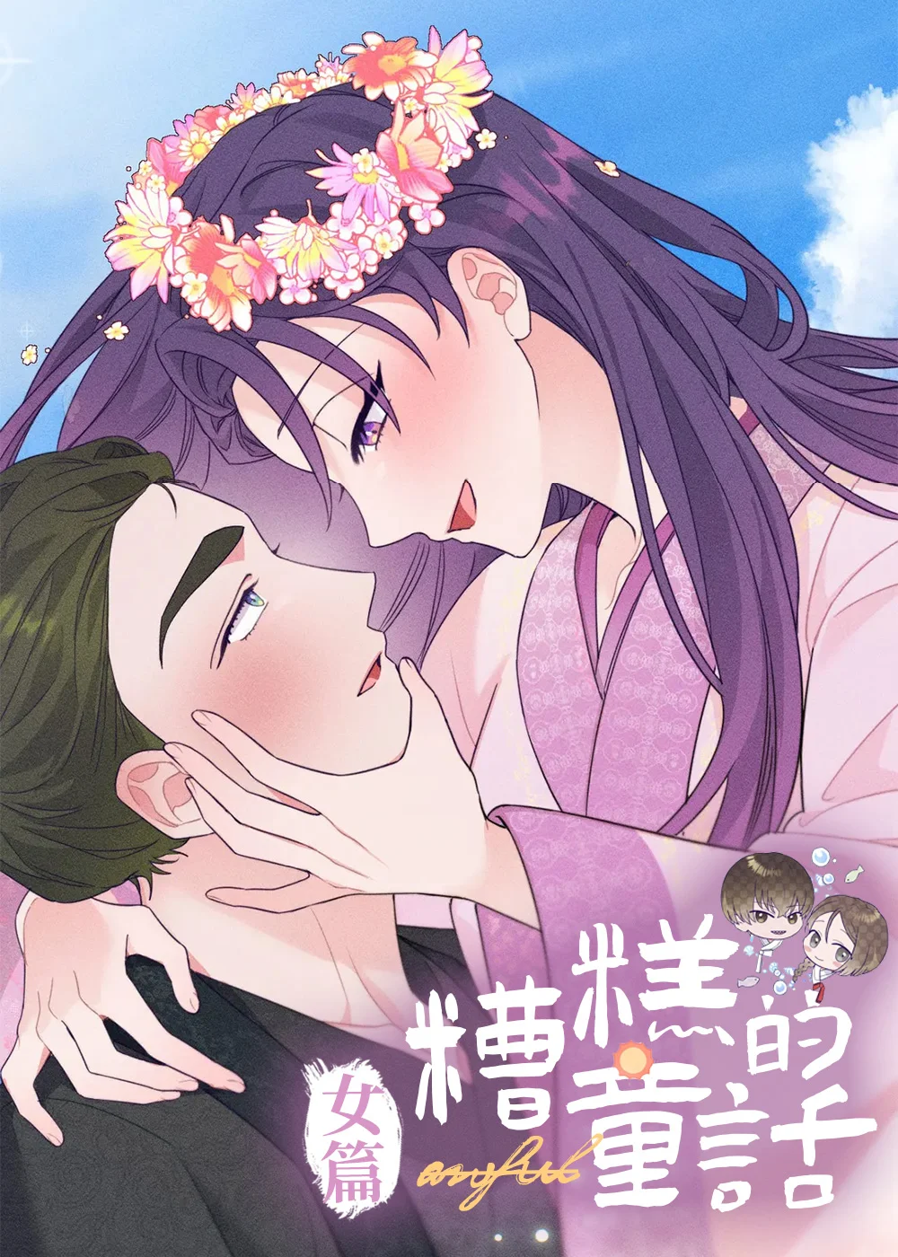 糟糕的童话女篇封面