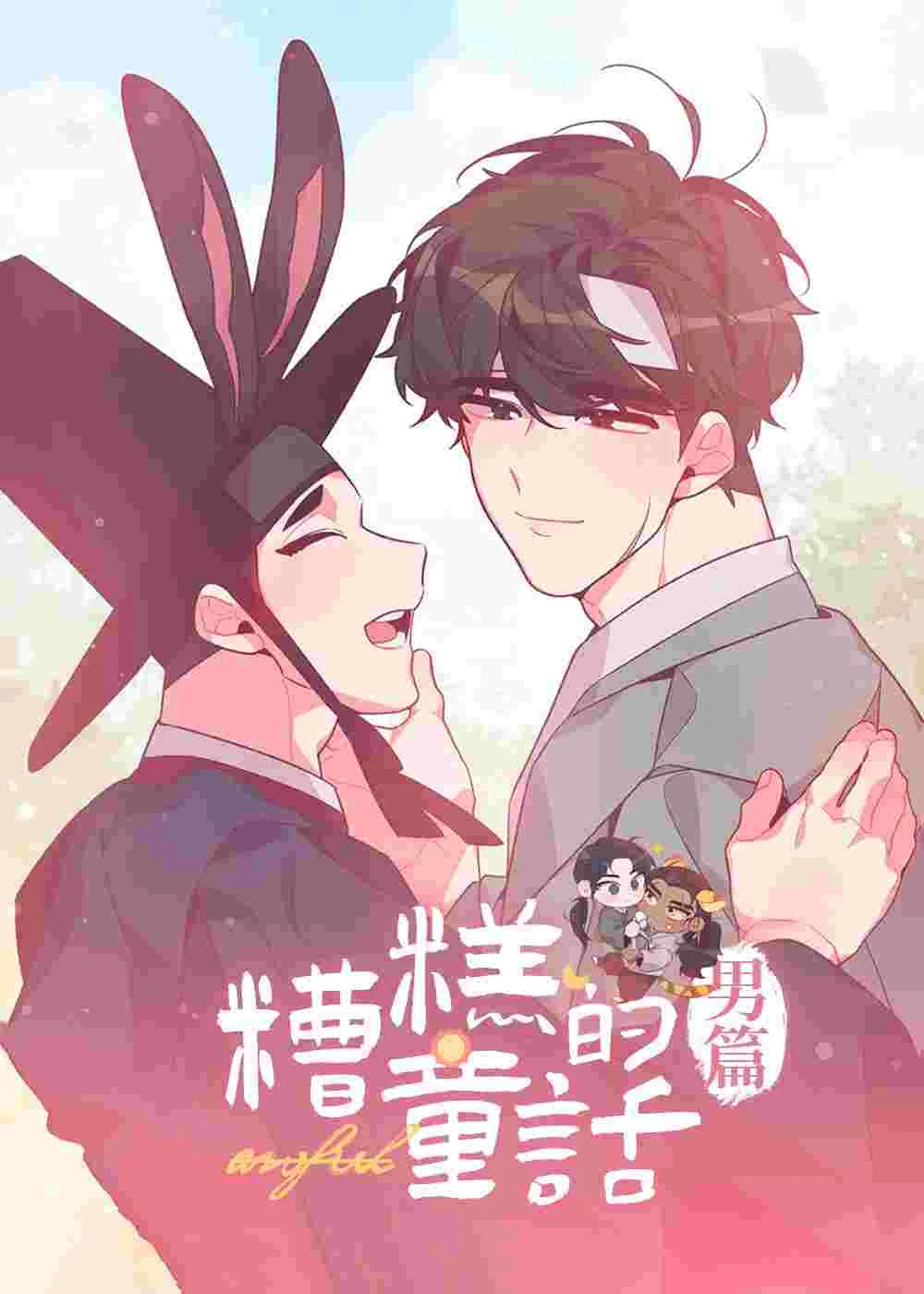 糟糕的童话男篇封面