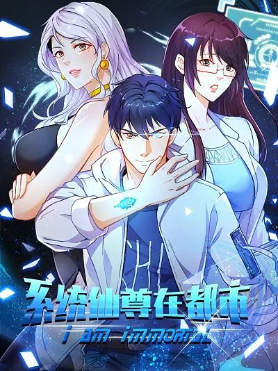 系统仙尊在都市封面