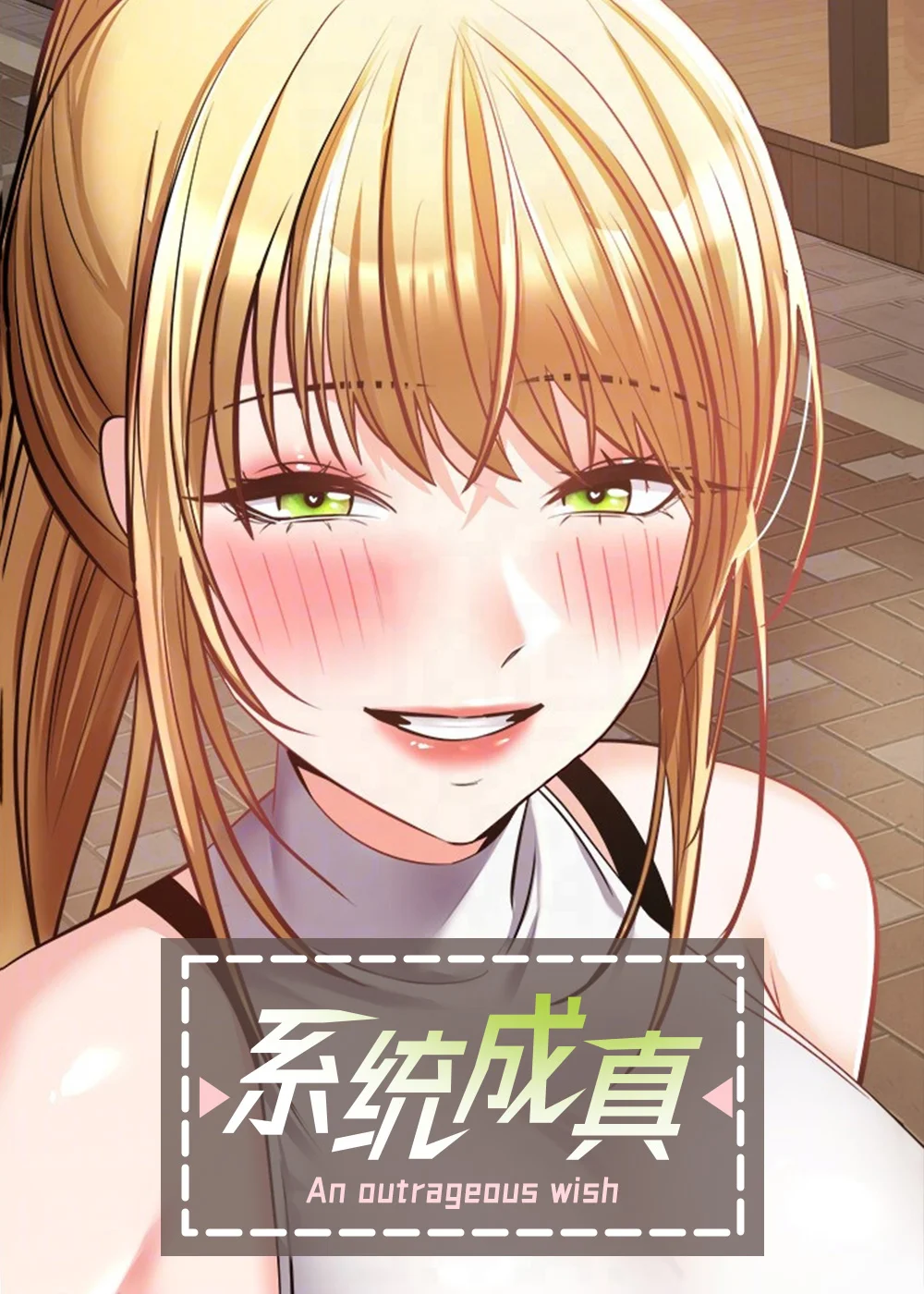 系统成真封面