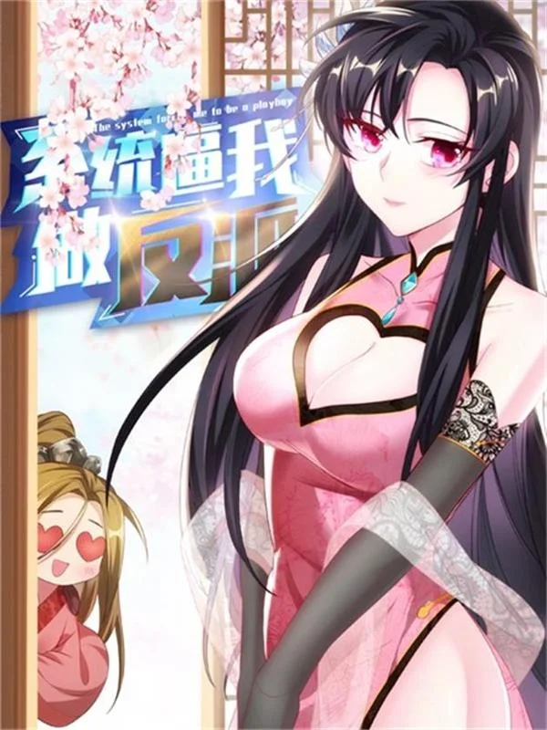 系统逼我做反派封面