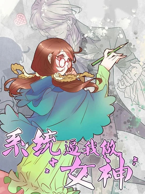 系统逼我做女神封面
