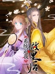 系统逼我做皇后封面