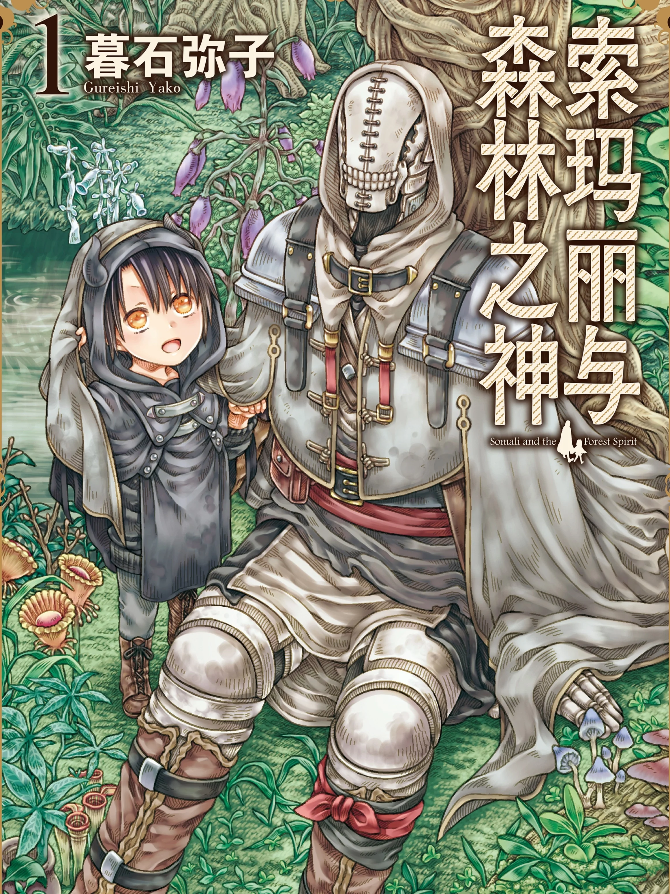 索玛丽与森林之神封面