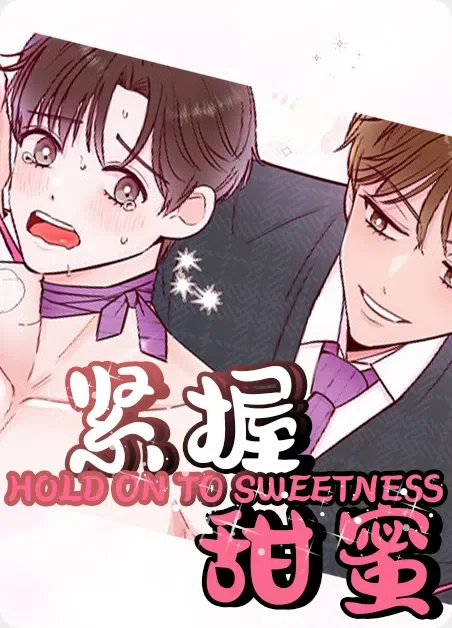 紧握甜蜜封面