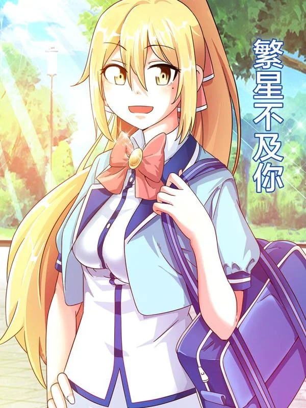 繁星不及你封面