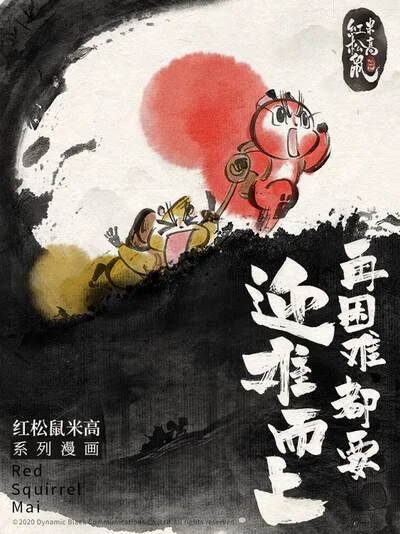 红松鼠米高之中二勇士封面