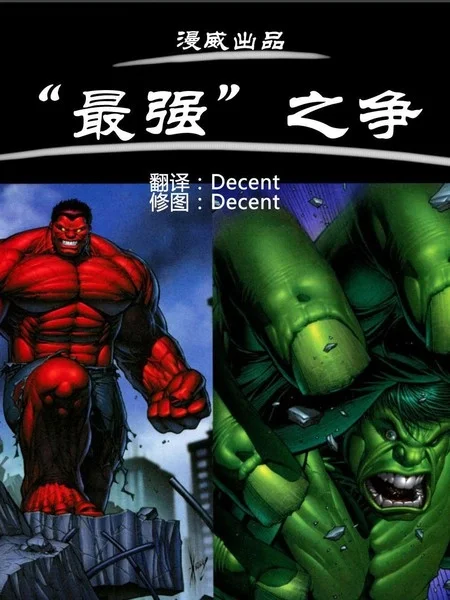 红绿巨人巅峰对决封面