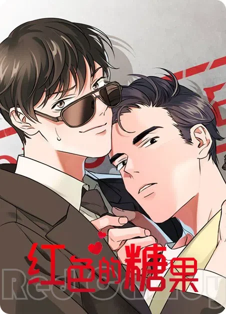 红色的糖果封面