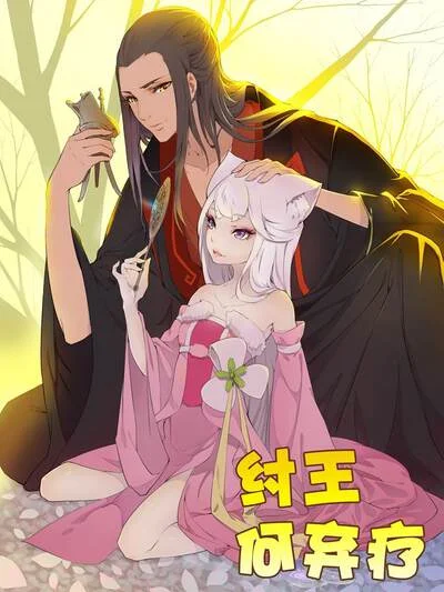 纣王何弃疗封面