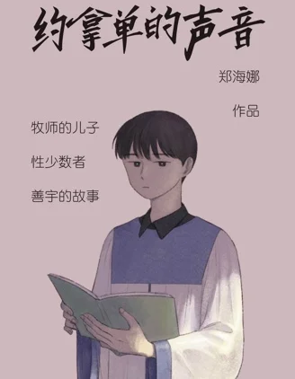 约拿单的声音封面