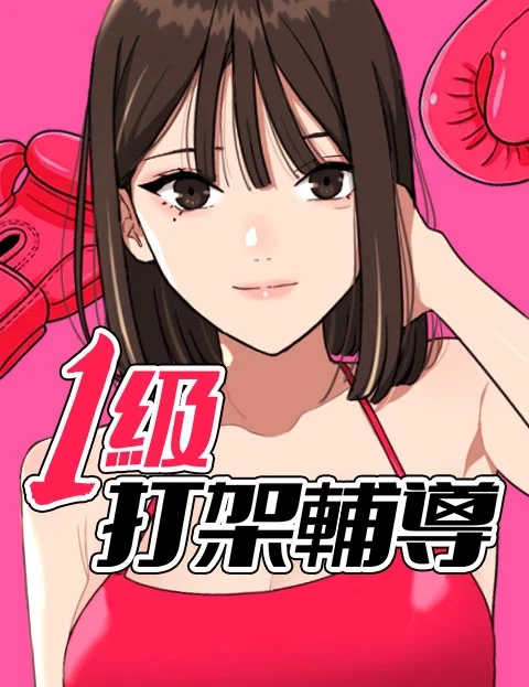 级打架辅导封面