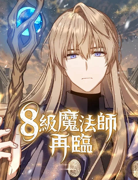 级魔法师再临封面