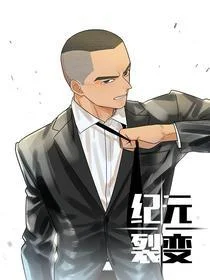 纪元裂变封面