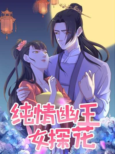 纯情幽王女探花封面