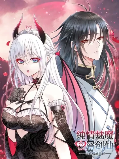 纯情魅魔屑剑仙封面