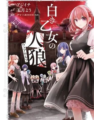 纯白少女的狼人杀封面