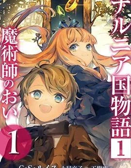 纳尼亚传奇：魔法师的外甥封面