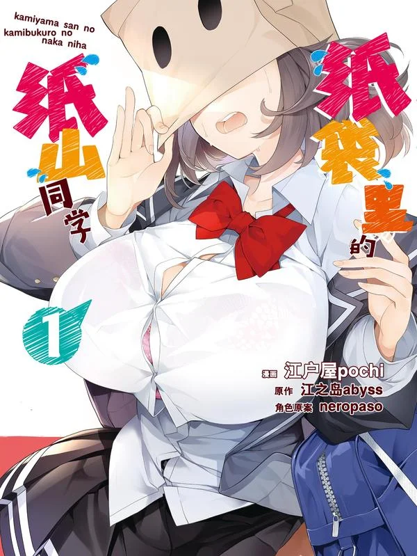 纸袋里的纸山同学封面