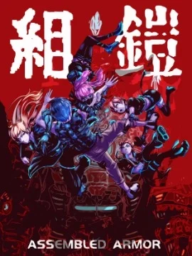 组铠封面