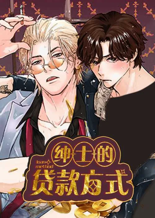 绅士的贷款方式封面